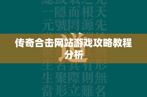 传奇合击网站游戏攻略教程分析  第1张