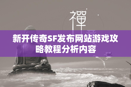 新开传奇SF发布网站游戏攻略教程分析内容  第2张