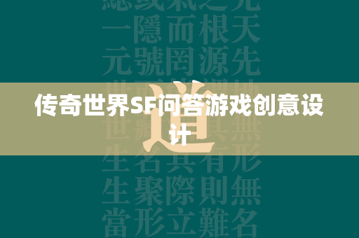 传奇世界SF问答游戏创意设计  第2张