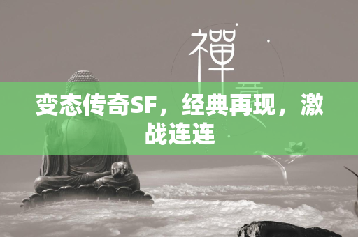 变态传奇SF，经典再现，激战连连