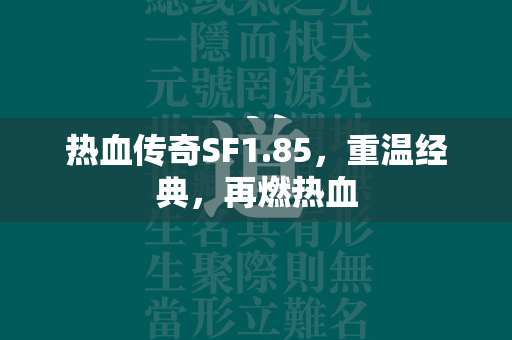 热血传奇SF1.85，重温经典，再燃热血