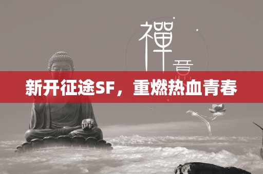 新开征途SF，重燃热血青春