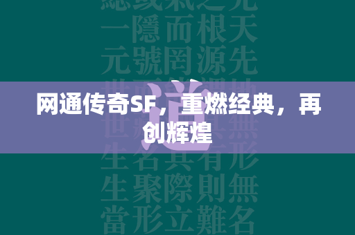 网通传奇SF，重燃经典，再创辉煌