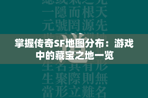 掌握传奇SF地图分布：游戏中的藏宝之地一览  第1张