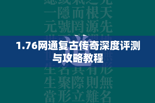 1.76网通复古传奇深度评测与攻略教程