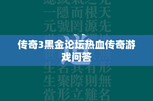 传奇3黑金论坛热血传奇游戏问答  第1张