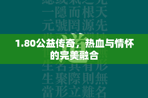 1.80公益传奇，热血与情怀的完美融合  第1张