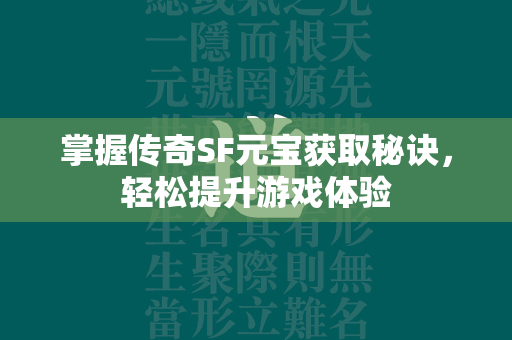 掌握传奇SF元宝获取秘诀，轻松提升游戏体验  第1张