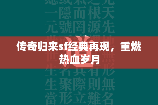 传奇归来sf经典再现，重燃热血岁月  第1张