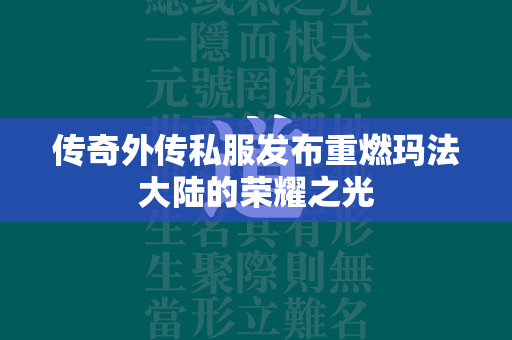 传奇外传私服发布重燃玛法大陆的荣耀之光  第2张