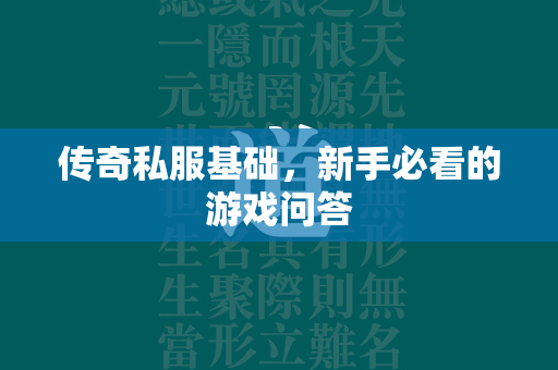 传奇私服基础，新手必看的游戏问答