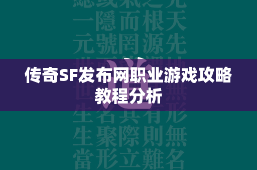 传奇SF发布网职业游戏攻略教程分析