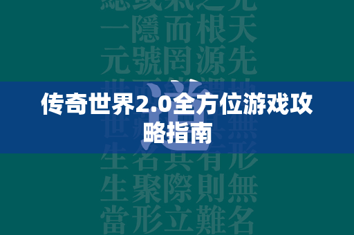 传奇世界2.0全方位游戏攻略指南  第1张