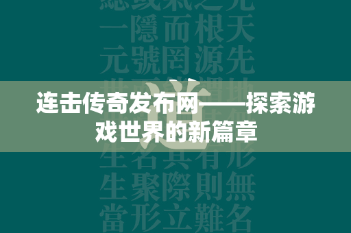 连击传奇发布网——探索游戏世界的新篇章