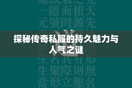 探秘传奇私服的持久魅力与人气之谜  第1张