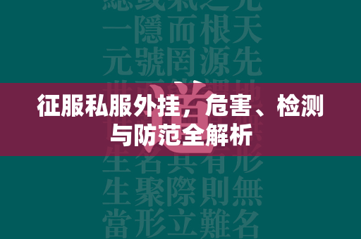 征服私服外挂，危害、检测与防范全解析  第2张