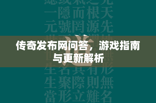 传奇发布网问答，游戏指南与更新解析  第2张