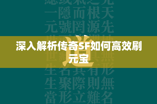 深入解析传奇SF如何高效刷元宝  第1张