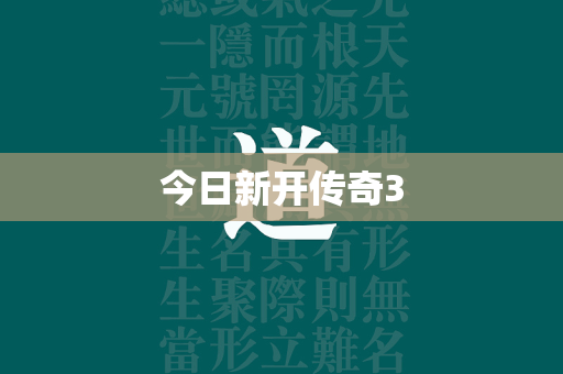 今日新开传奇3  第2张