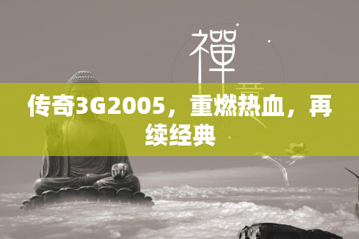 传奇3G2005，重燃热血，再续经典