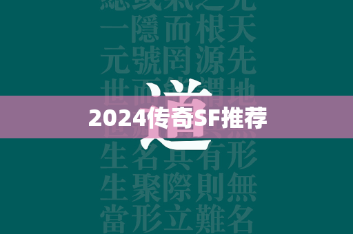 2024传奇SF推荐  第1张