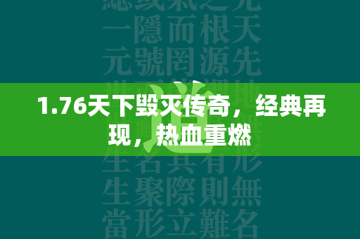 1.76天下毁灭传奇，经典再现，热血重燃