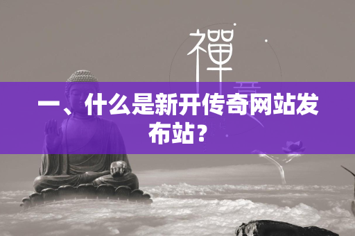 一、什么是新开传奇网站发布站？