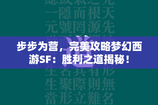 步步为营，完美攻略传奇SF：胜利之道揭秘！  第1张