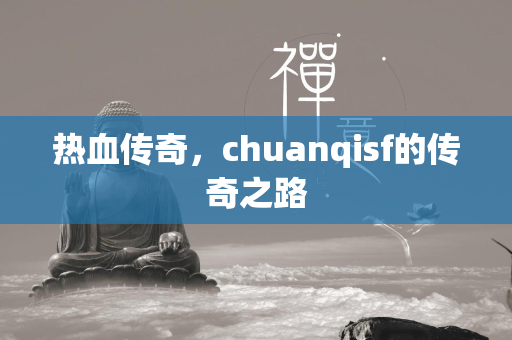 热血传奇，chuanqisf的传奇之路