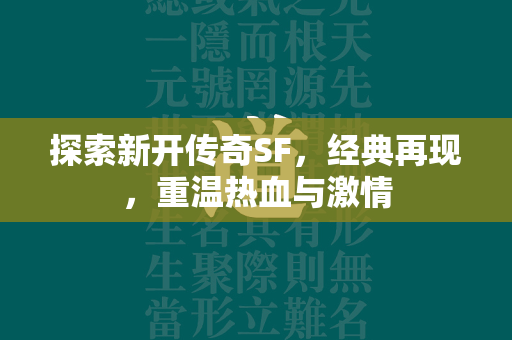 探索新开传奇SF，经典再现，重温热血与激情