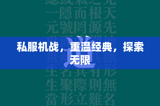 私服机战，重温经典，探索无限