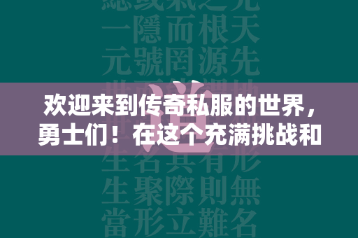 欢迎来到传奇私服的世界，勇士们！在这个充满挑战和机遇的世界里，师门任务是每位玩家成长道路上不可或缺的一部分。今天，我们将深入探讨如何高效完成师门任务，帮助你在游戏世界中更上一层楼。  第2张