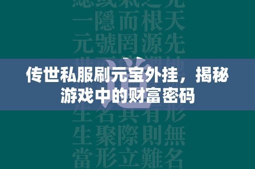 传世私服刷元宝外挂，揭秘游戏中的财富密码  第1张