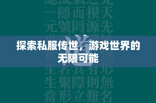 探索私服传世，游戏世界的无限可能