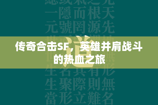 传奇合击SF，英雄并肩战斗的热血之旅