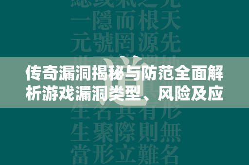 传奇漏洞揭秘与防范全面解析游戏漏洞类型、风险及应对策略  第2张