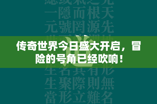 传奇世界今日盛大开启，冒险的号角已经吹响！  第1张