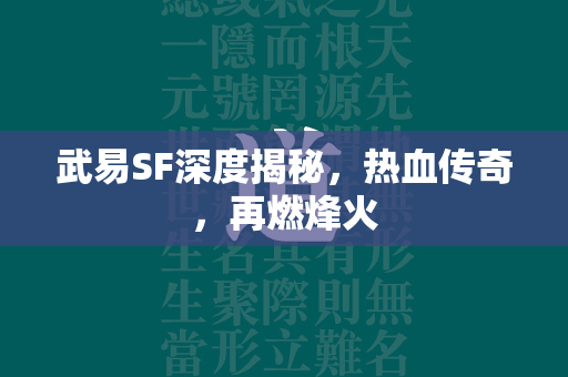 武易SF深度揭秘，热血传奇，再燃烽火  第2张