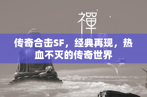 传奇合击SF，经典再现，热血不灭的传奇世界