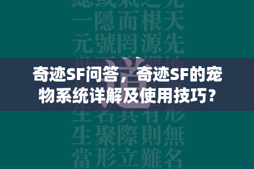 奇迹SF问答，奇迹SF的宠物系统详解及使用技巧？  第1张