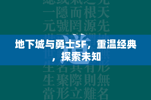 地下城与勇士SF，重温经典，探索未知  第2张