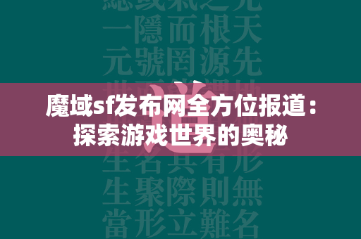 传奇sf发布网全方位报道：探索游戏世界的奥秘  第2张