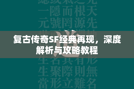 复古传奇SF经典再现，深度解析与攻略教程  第2张