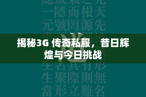 揭秘3G 传奇私服，昔日辉煌与今日挑战  第1张