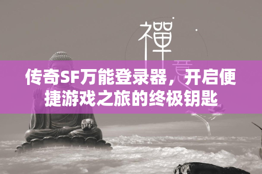 传奇SF万能登录器，开启便捷游戏之旅的终极钥匙  第1张