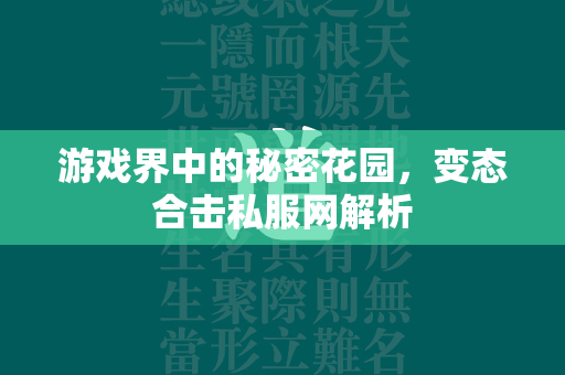 游戏界中的秘密花园，变态合击私服网解析  第1张