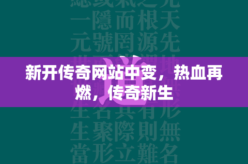 新开传奇网站中变，热血再燃，传奇新生