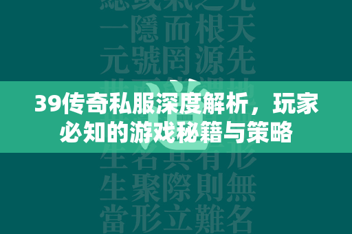 39传奇私服深度解析，玩家必知的游戏秘籍与策略  第1张