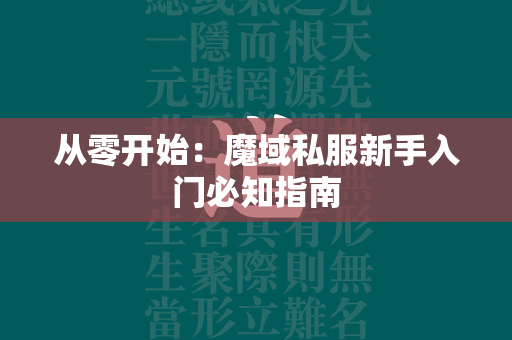 从零开始：传奇私服新手入门必知指南  第4张