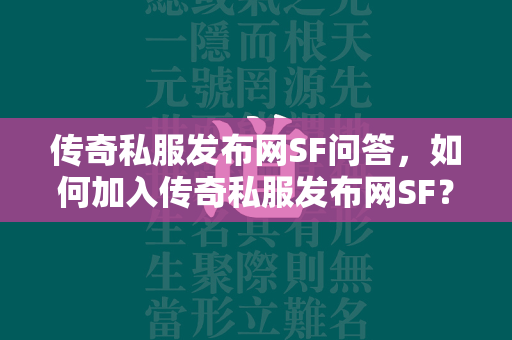 传奇私服发布网SF问答，如何加入传奇私服发布网SF？